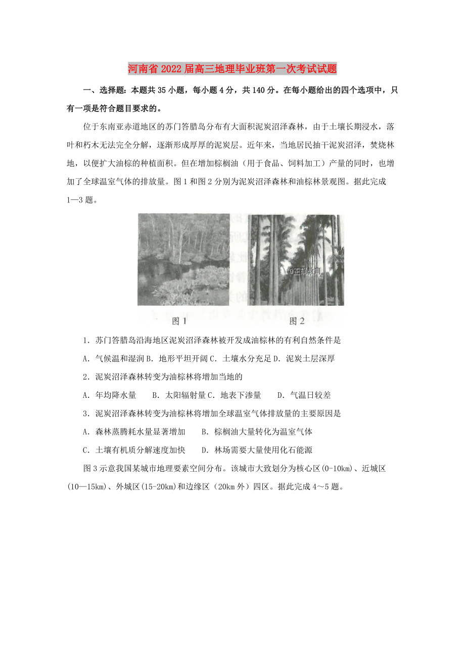 河南省2022届高三地理毕业班第一次考试试题_第1页