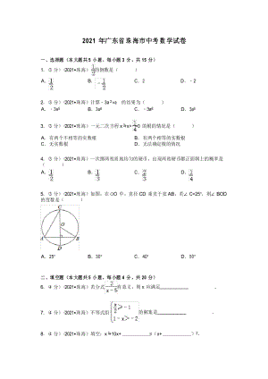 2021年廣東省珠海市中考數(shù)學(xué)試卷及解析(真題樣卷)