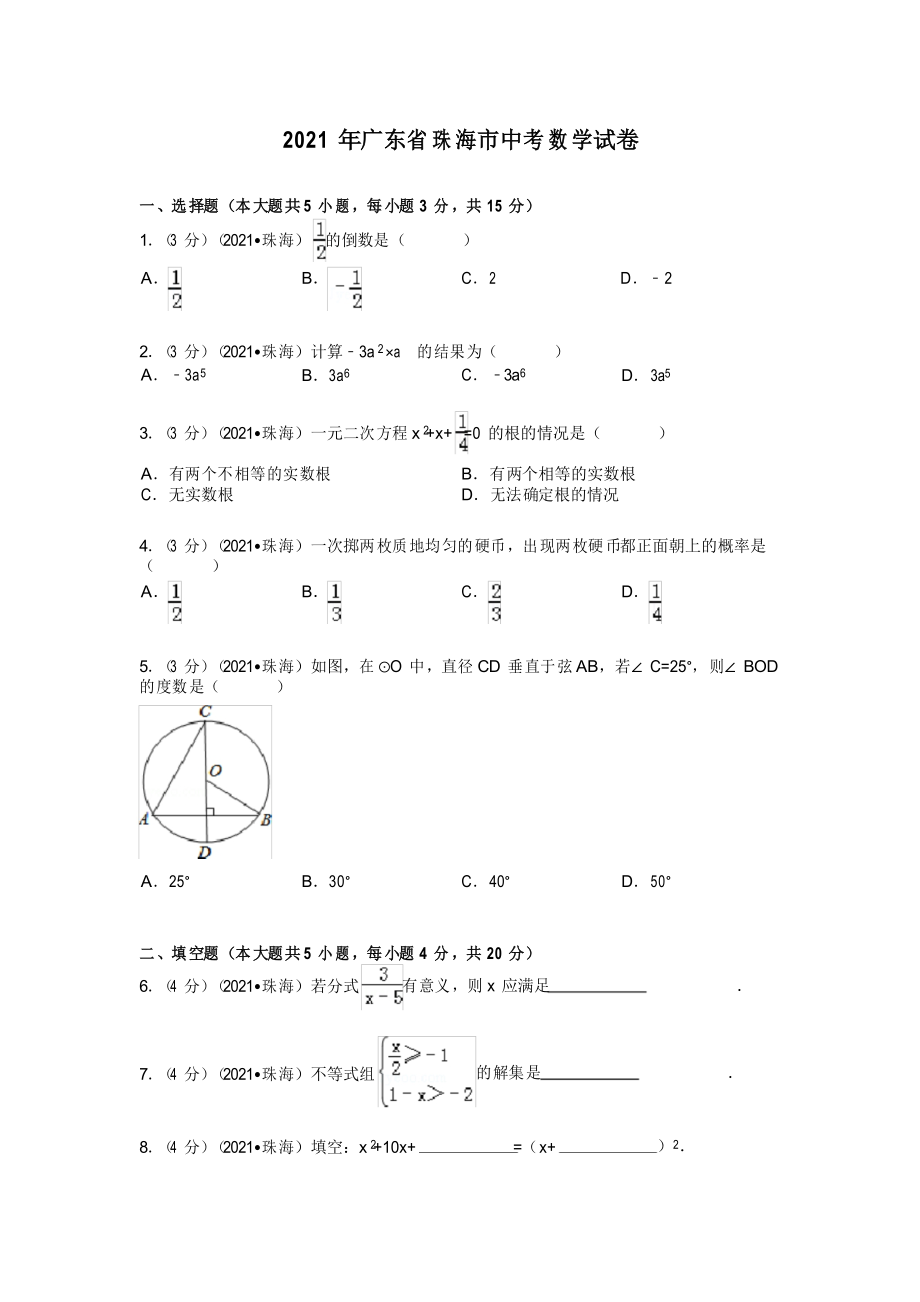 2021年廣東省珠海市中考數(shù)學(xué)試卷及解析(真題樣卷)_第1頁