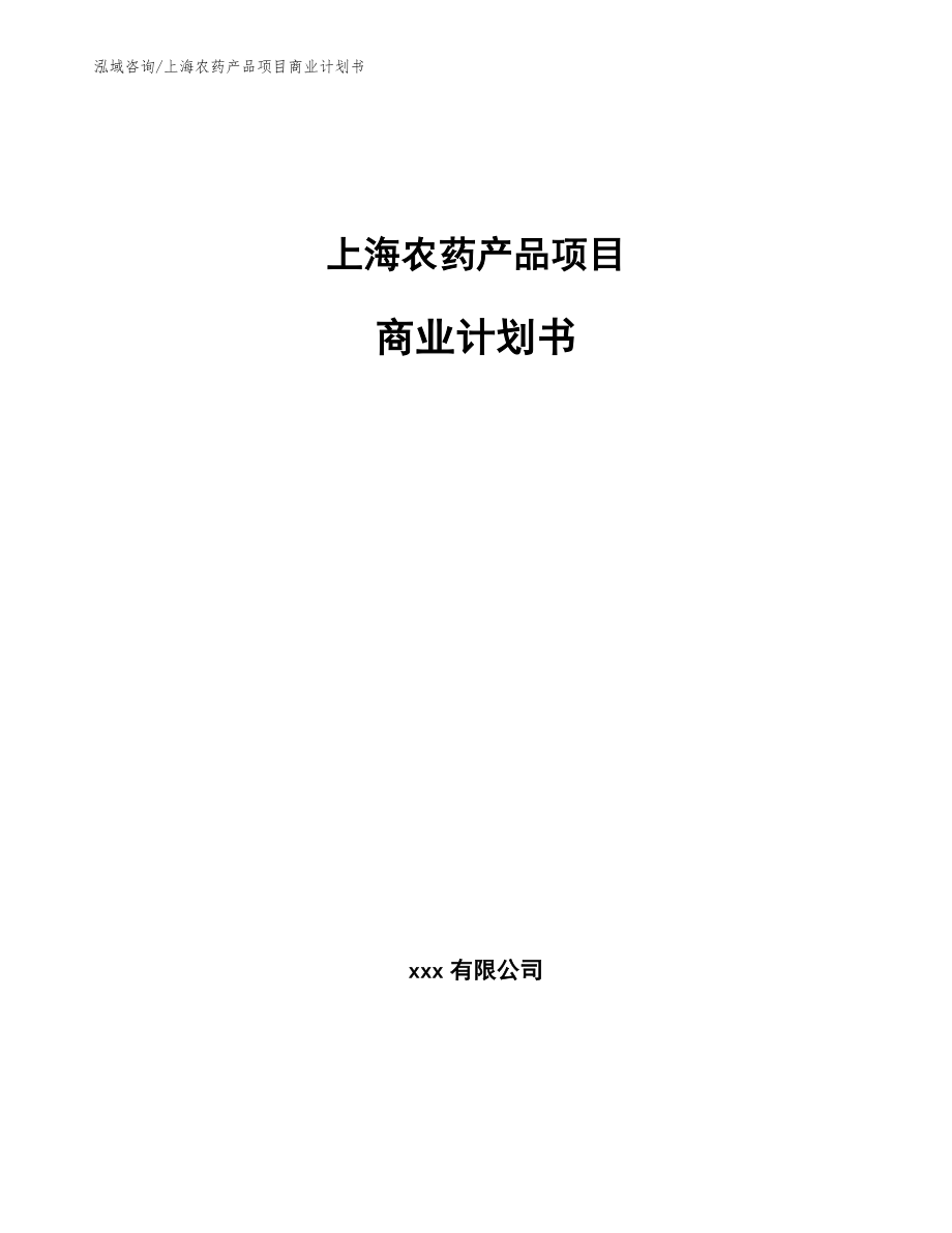 上海农药产品项目商业计划书【模板】_第1页