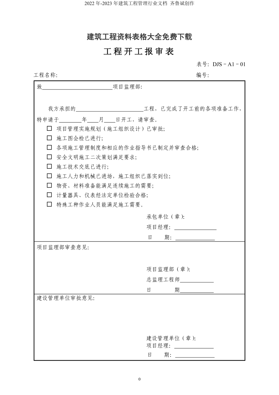 建筑工程資料表格大全（DOC104頁）_第1頁