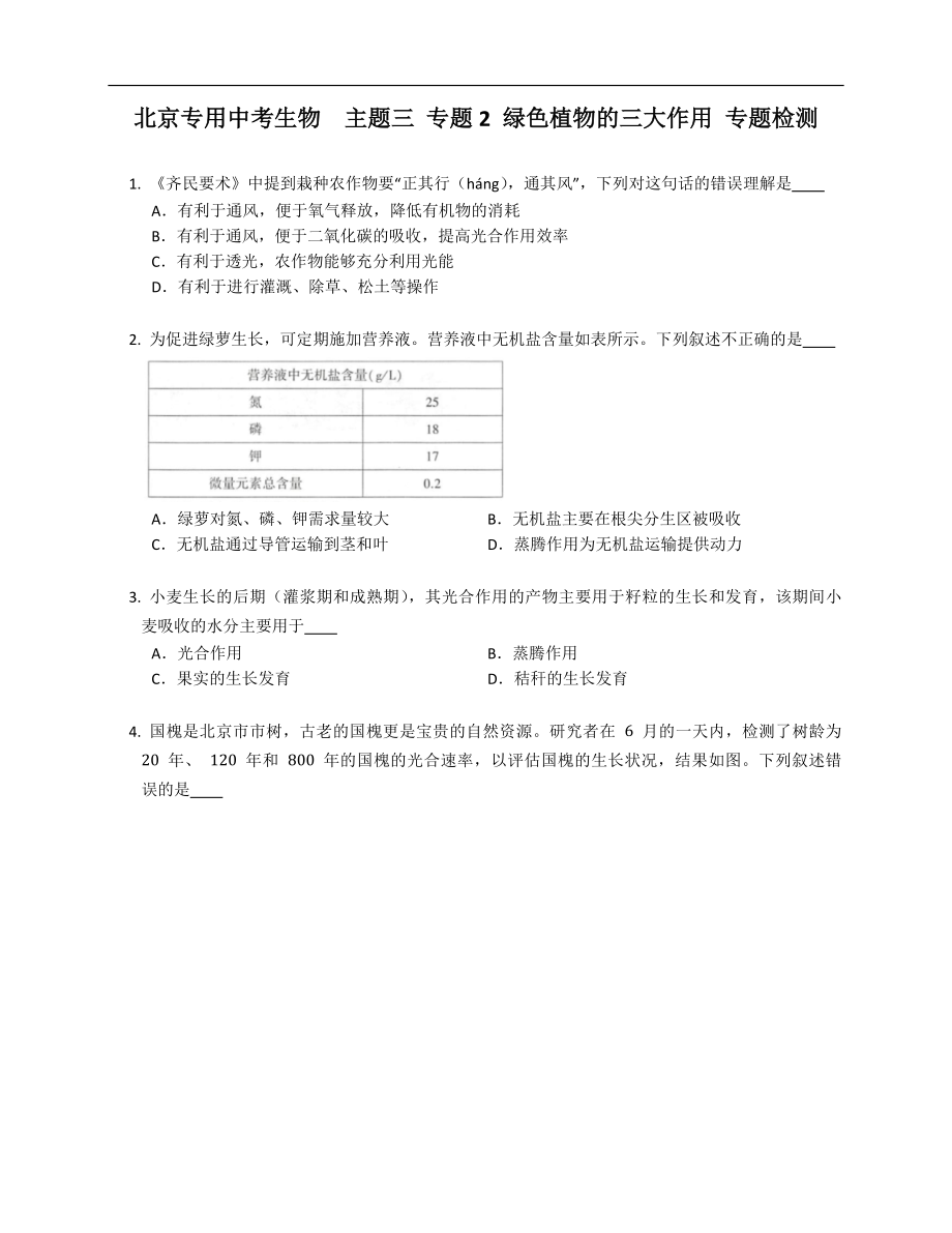 北京專(zhuān)用中考生物主題三 專(zhuān)題2 綠色植物的三大作用 專(zhuān)題檢測(cè)_第1頁(yè)