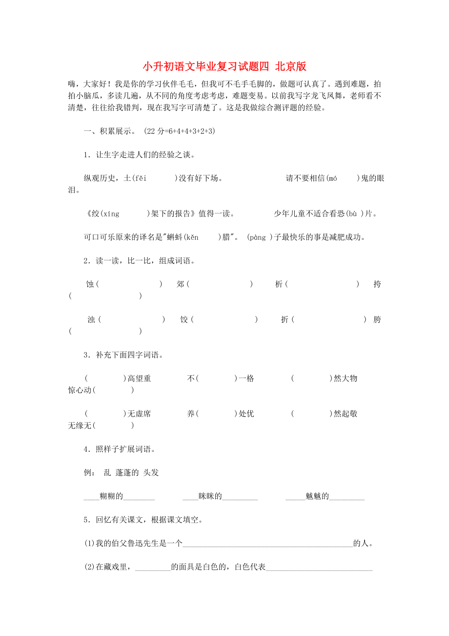 小升初语文毕业复习试题四（无答案） 北京版_第1页