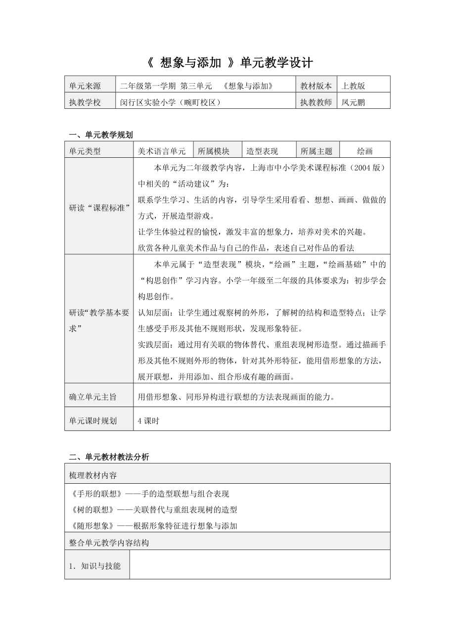 《 想象與添加 》單元教學設計_第1頁