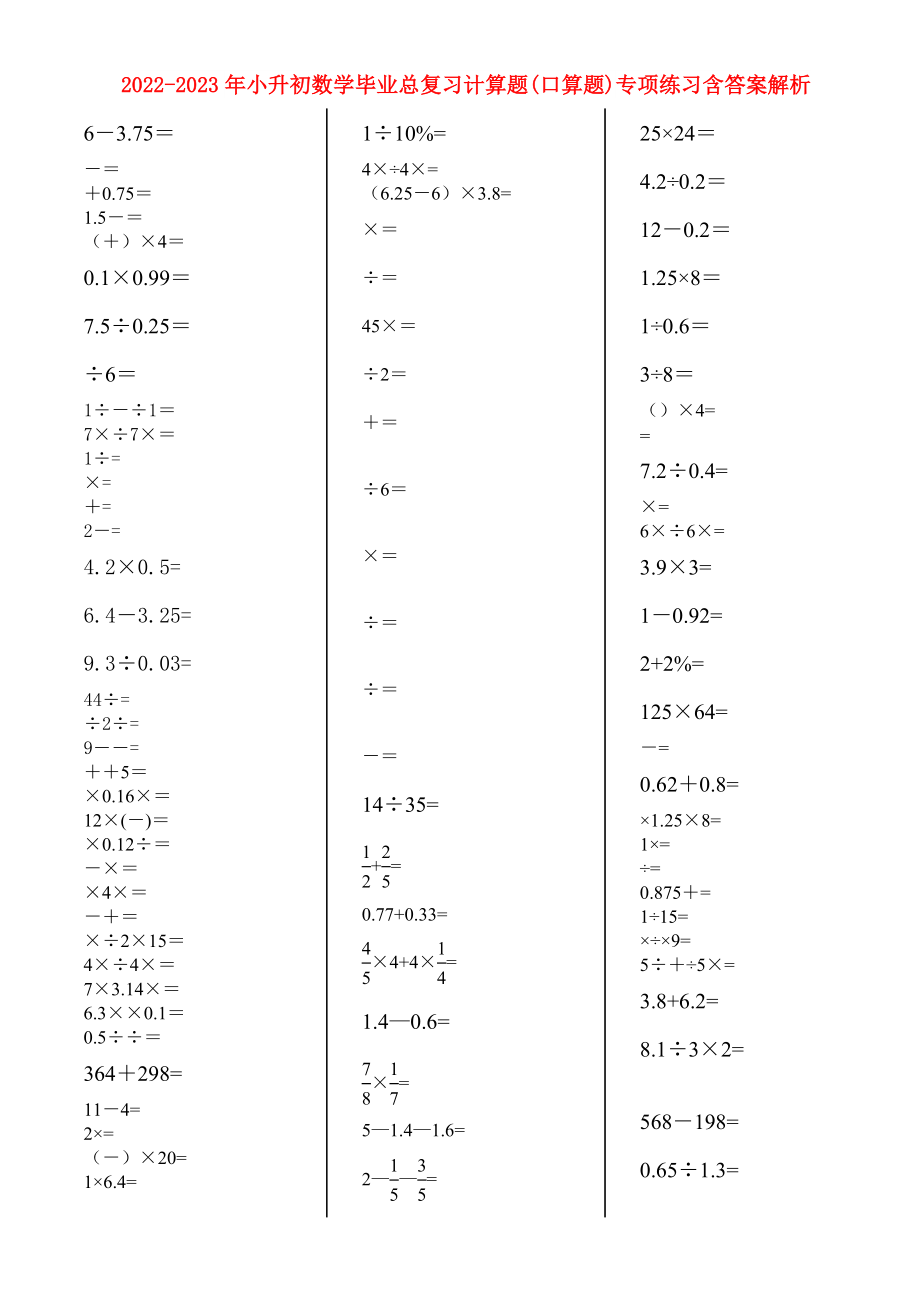 2022-2023年小升初数学毕业总复习计算题(口算题)专项练习含答案解析_第1页
