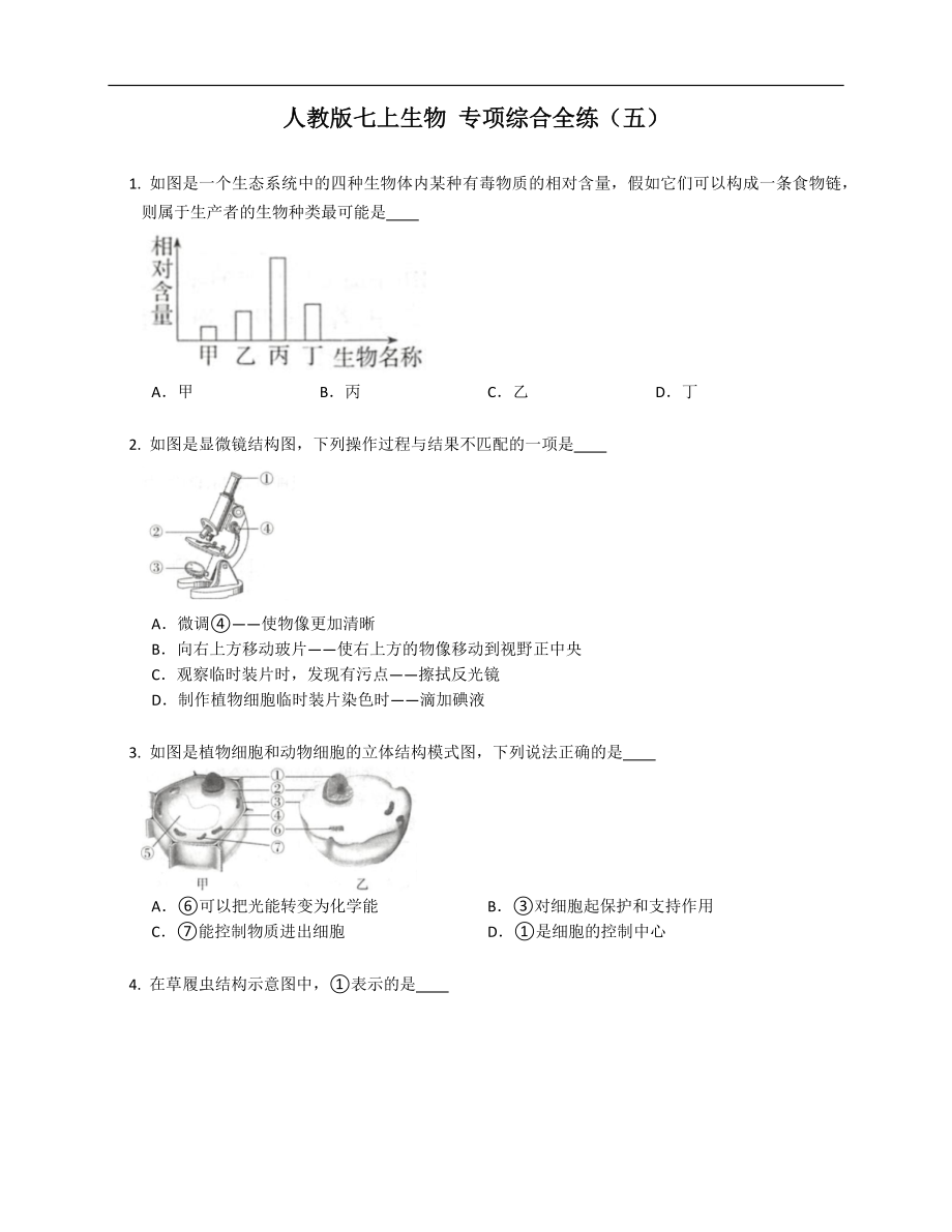 人教版七年級上學期生物 專項綜合全練（五）_第1頁