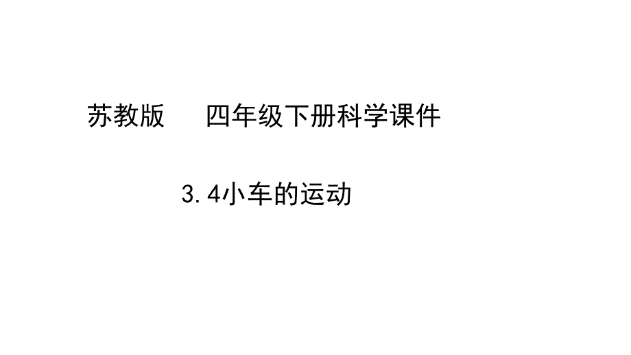 四年级下册科学ppt课件----------小车的运动---------苏教版_第1页