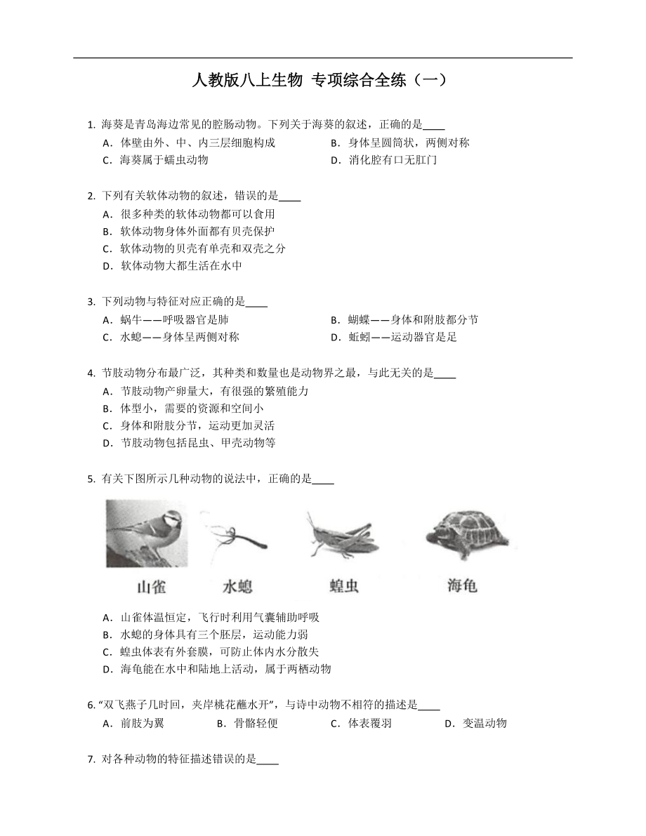 人教版八年级上学期生物 专项综合全练（一）_第1页