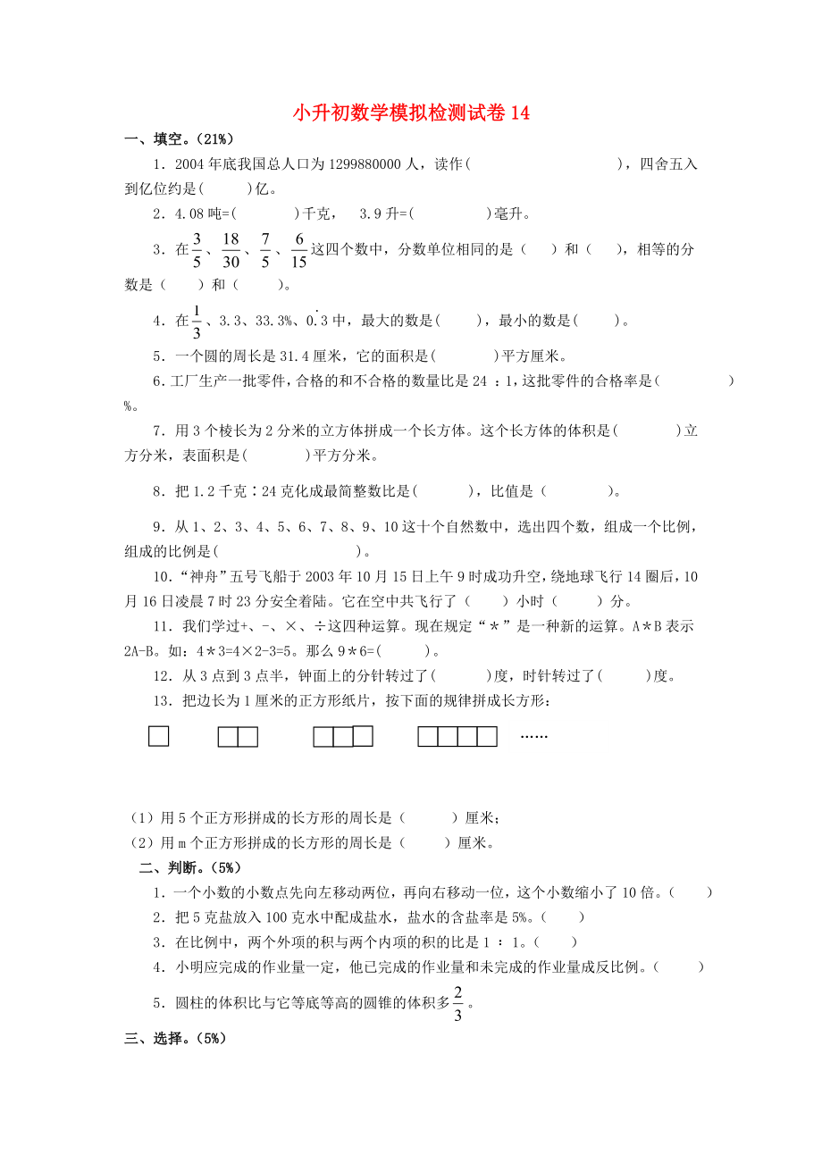 小升初数学模拟检测试卷14 人教版_第1页