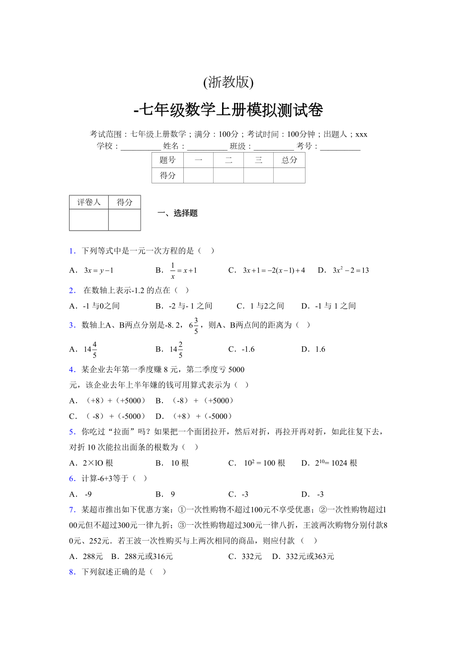 浙教版-学年度七年级数学上册模拟测试卷 (305)_第1页