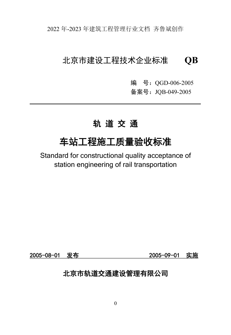 轨道交通车站工程施工质量验收标准_第1页