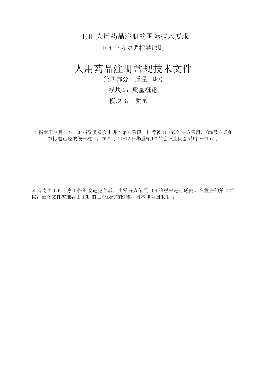 人用药品注册常规技术文件M4Q-中文_第1页
