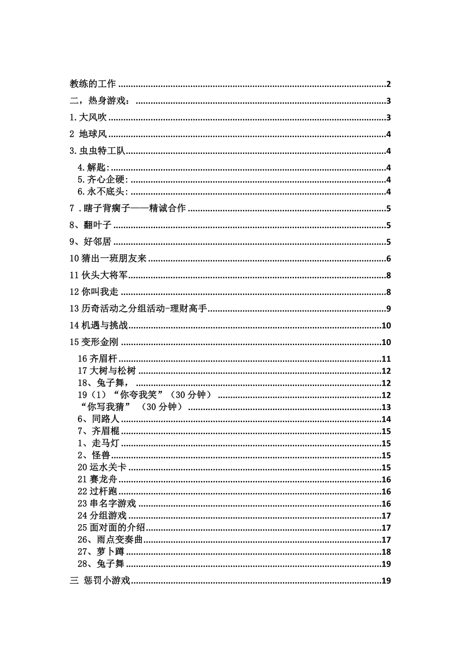 精心整理的拓展游戏和户外活动游戏_第1页