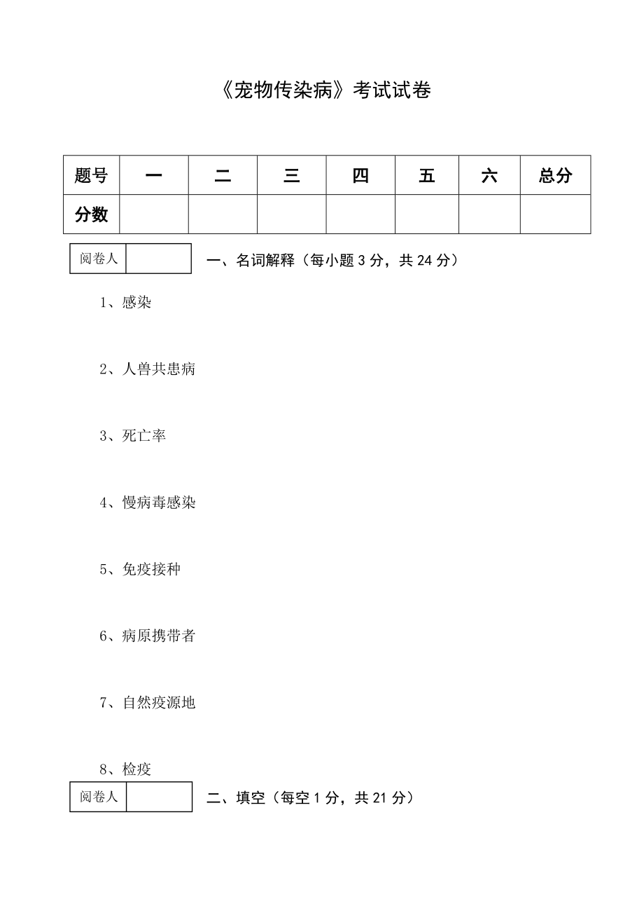 宠物传染病B卷-编外_第1页