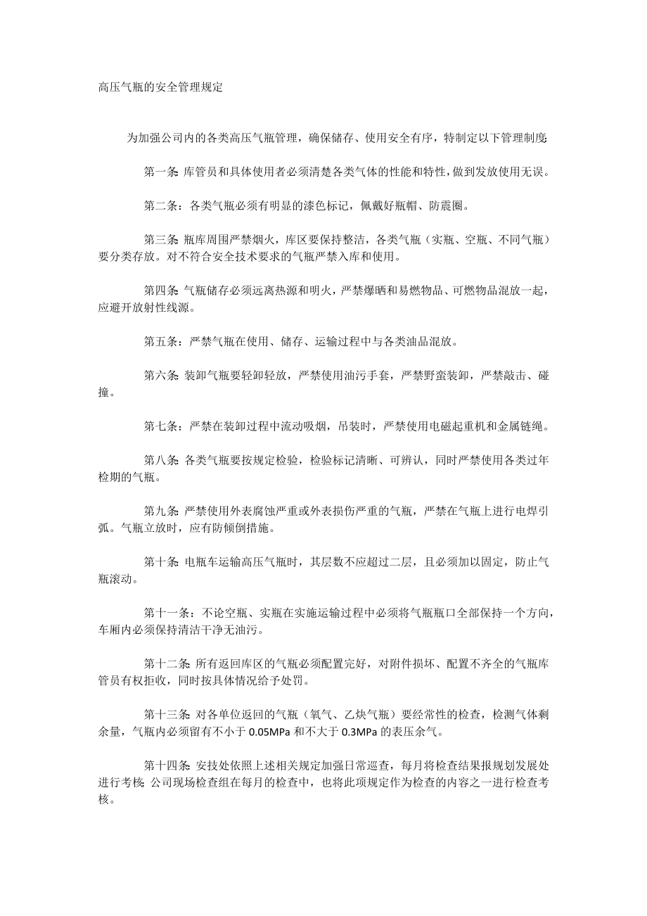 高压气瓶的安全管理规定_第1页