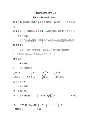 《分?jǐn)?shù)簡便運(yùn)算》教學(xué)設(shè)計(jì)[2]