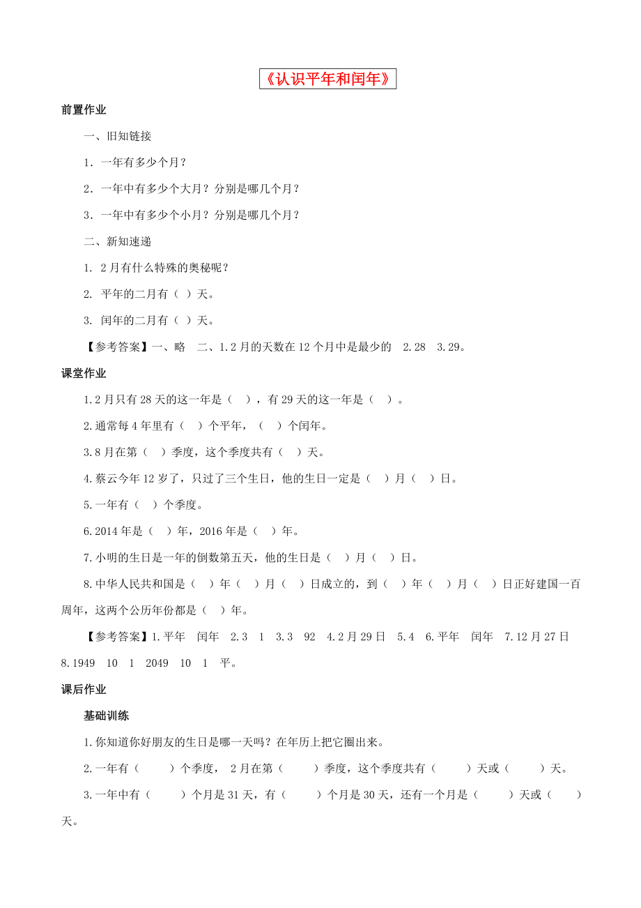 2015三年級(jí)數(shù)學(xué)下冊(cè) 第5單元第2課時(shí)《認(rèn)識(shí)平年和閏年》同步練習(xí) 蘇教版_第1頁(yè)