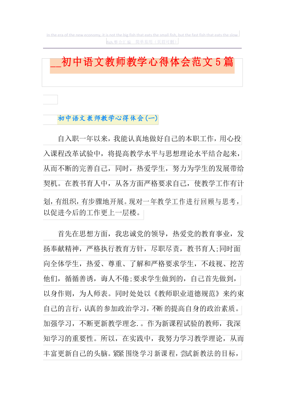 初中语文教师教学心得体会范文5篇_第1页