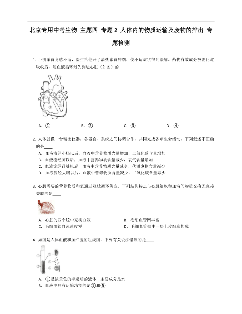 北京專(zhuān)用中考生物 主題四 專(zhuān)題2 人體內(nèi)的物質(zhì)運(yùn)輸及廢物的排出 專(zhuān)題檢測(cè)_第1頁(yè)