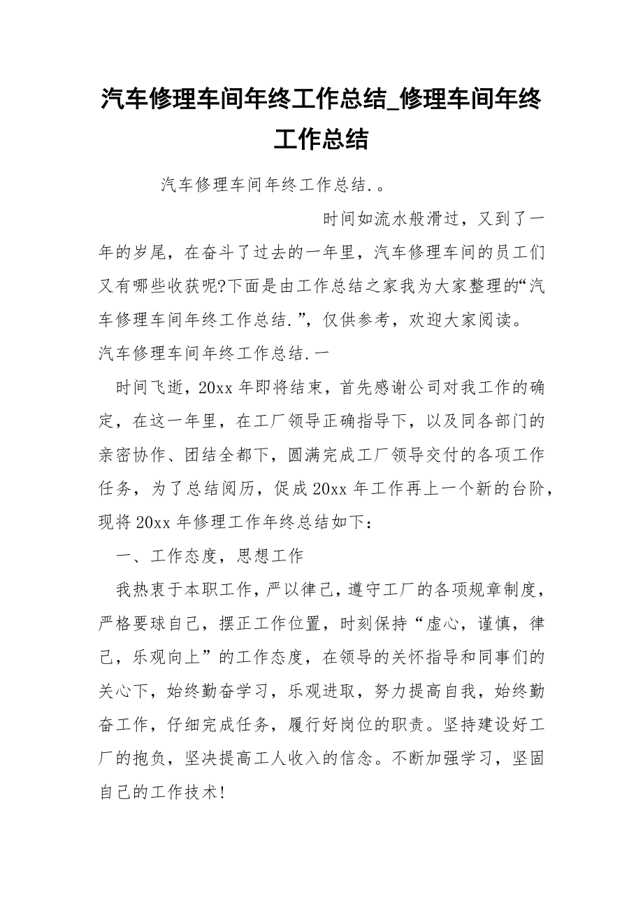 汽车修理车间年终工作总结_第1页