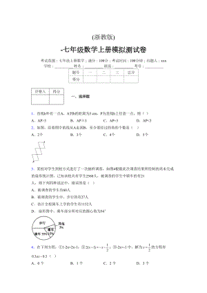 浙教版-学年度七年级数学上册模拟测试卷 (428)