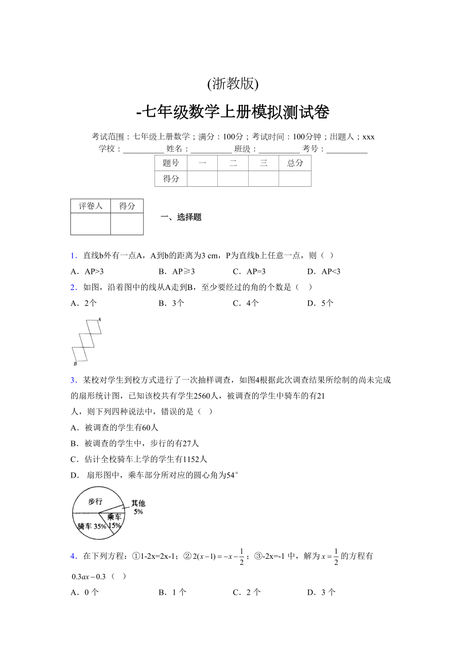 浙教版-学年度七年级数学上册模拟测试卷 (428)_第1页