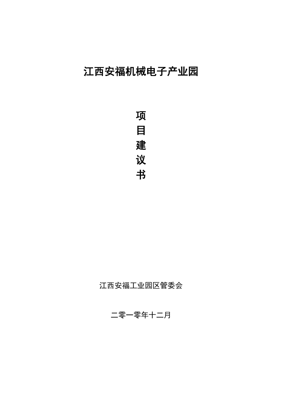 江西安福机械电子产业园项目建议书_第1页