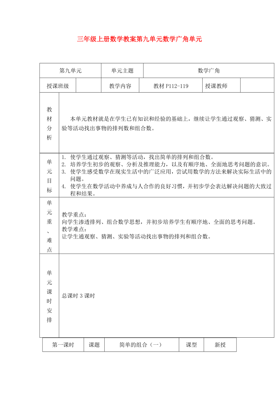 三年级上册数学教案第九单元数学广角单元_第1页