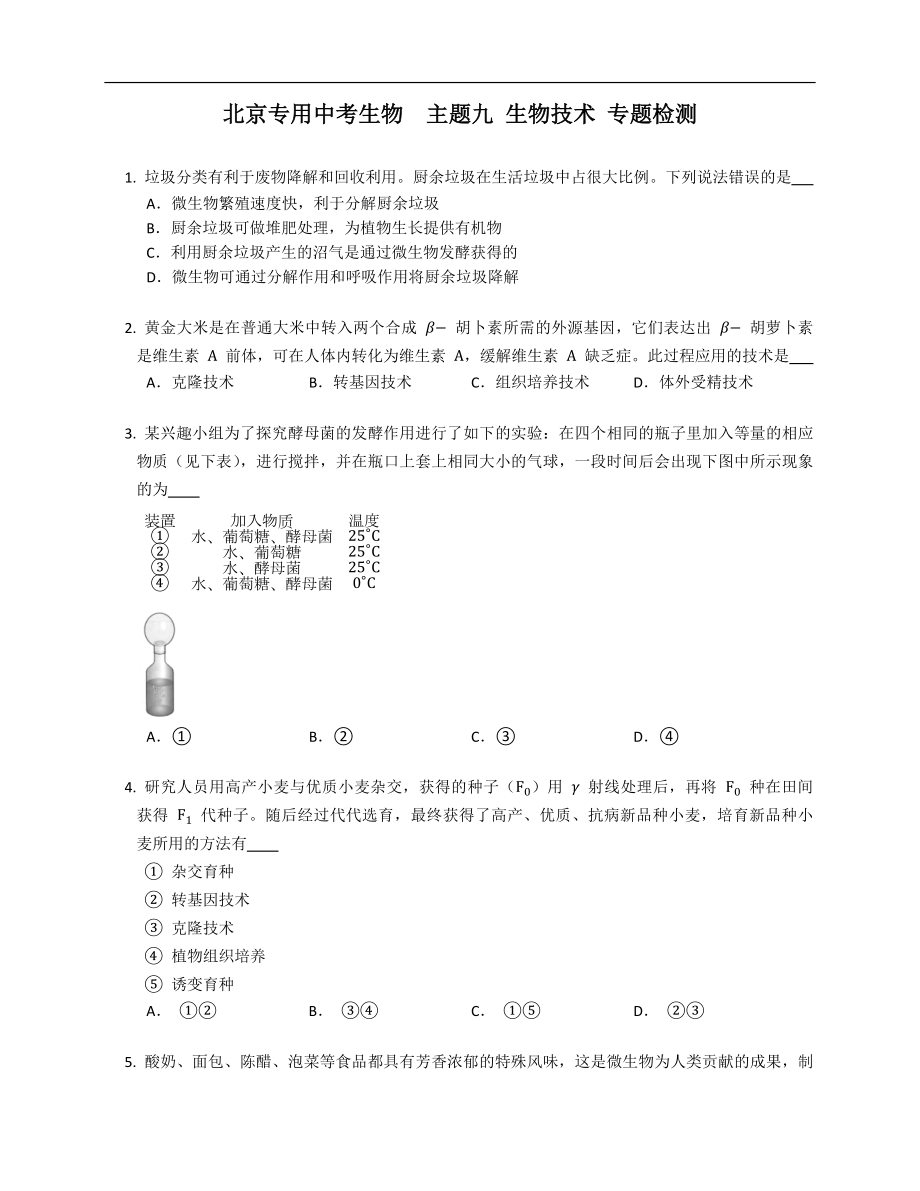 北京專用中考生物主題九 生物技術(shù) 專題檢測(cè)_第1頁