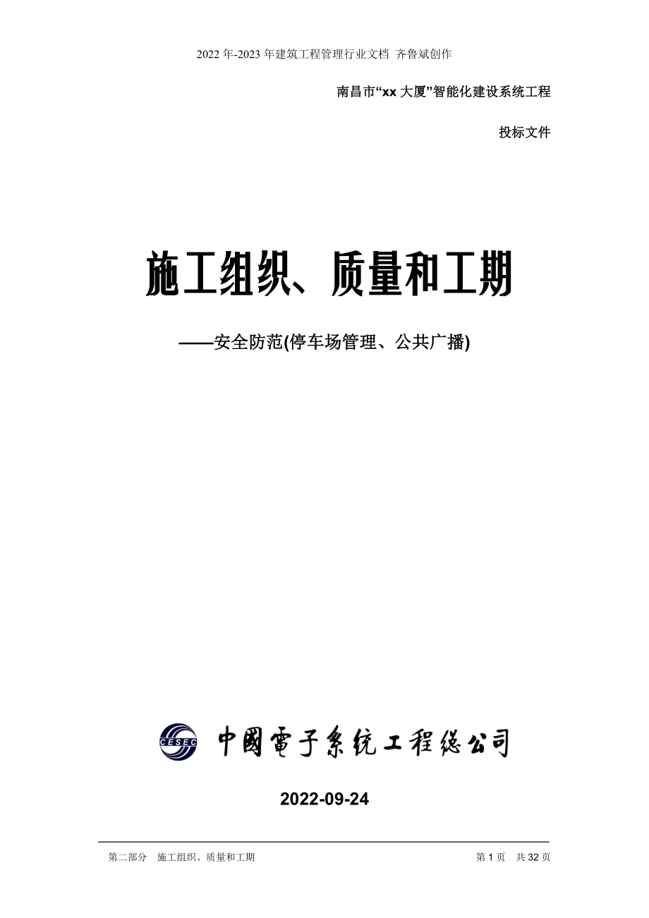 施工組織、質(zhì)量和工期(SA PS PA公共廣播 停車場管理 安全防范系統(tǒng))_第1頁