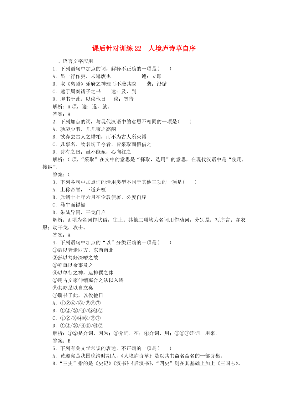 2019-2020學(xué)年高中語文第十單元人文心聲課后針對(duì)訓(xùn)練22人境盧詩草自序含解析新人教版選修中國文化經(jīng)典研讀_第1頁