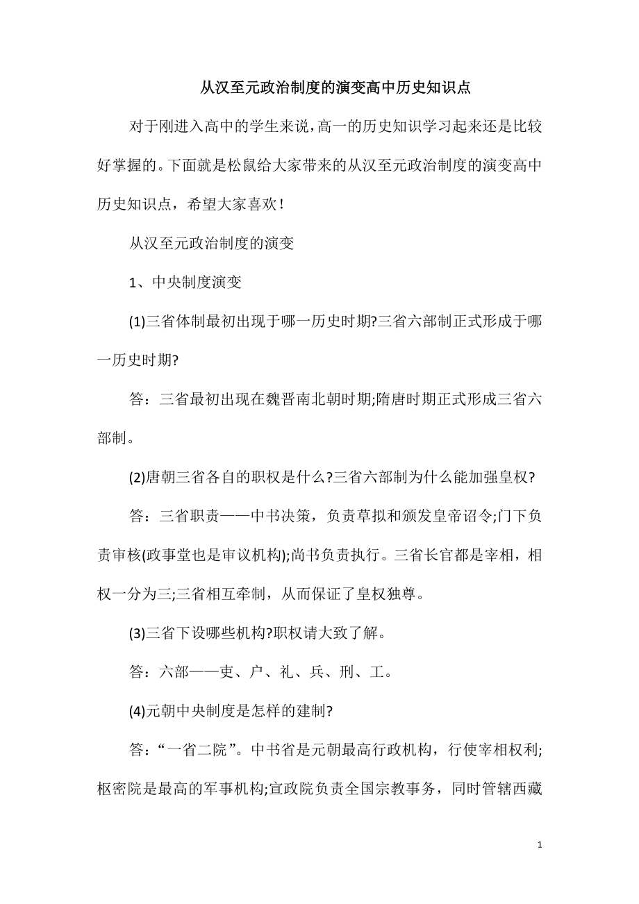 从汉至元政治制度的演变高中历史知识点_第1页