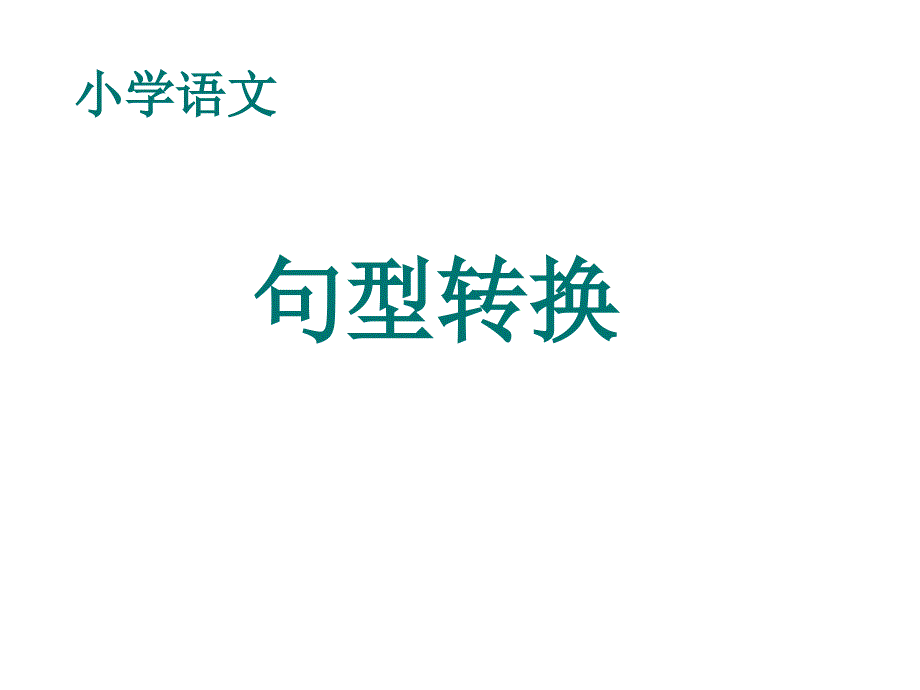 小升初ppt课件--句型转换_第1页