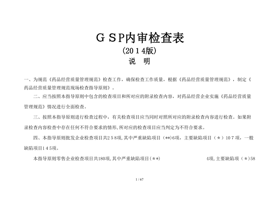 GSP内审检查表_第1页