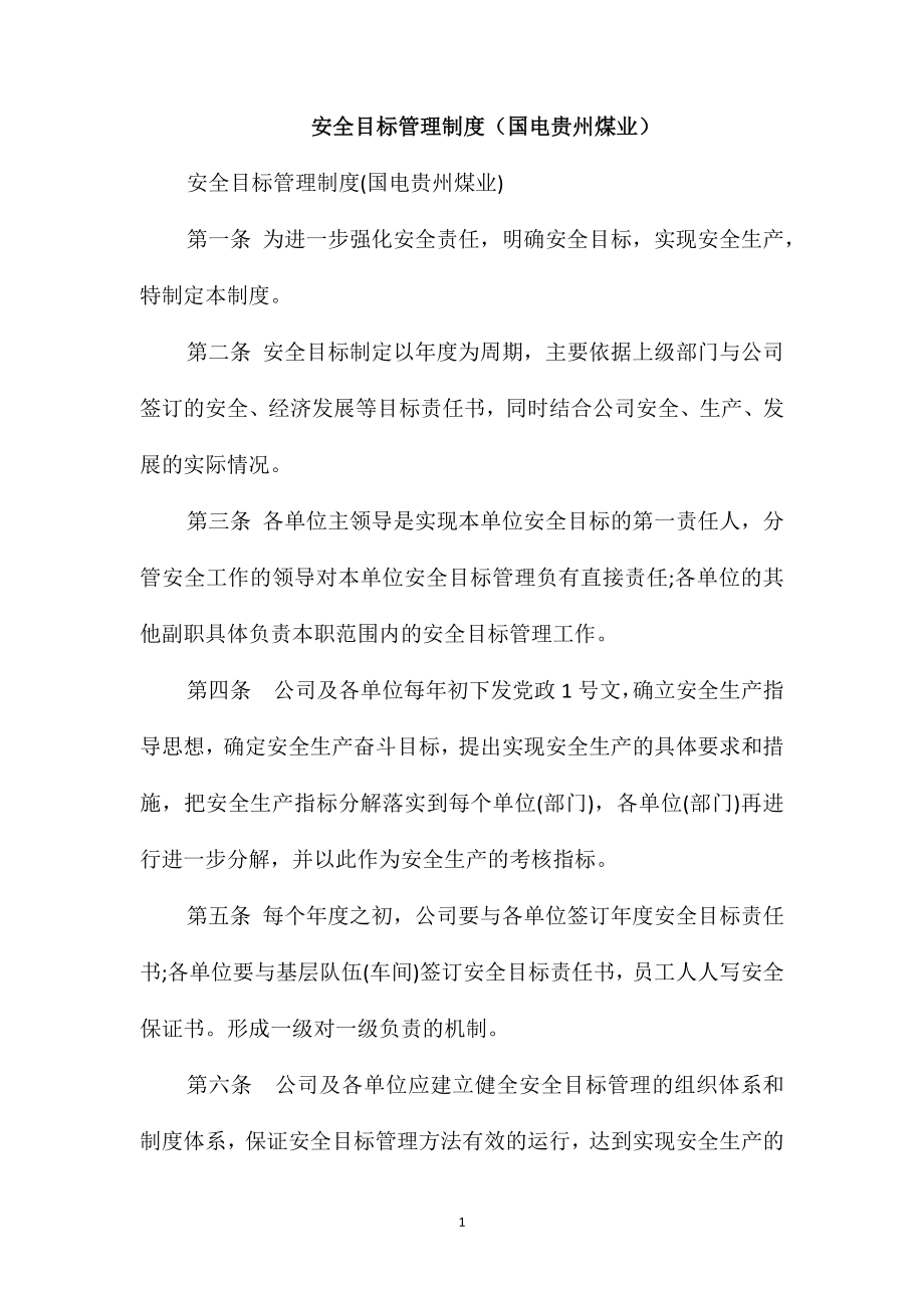 安全目标管理制度(国电贵州煤业)_第1页