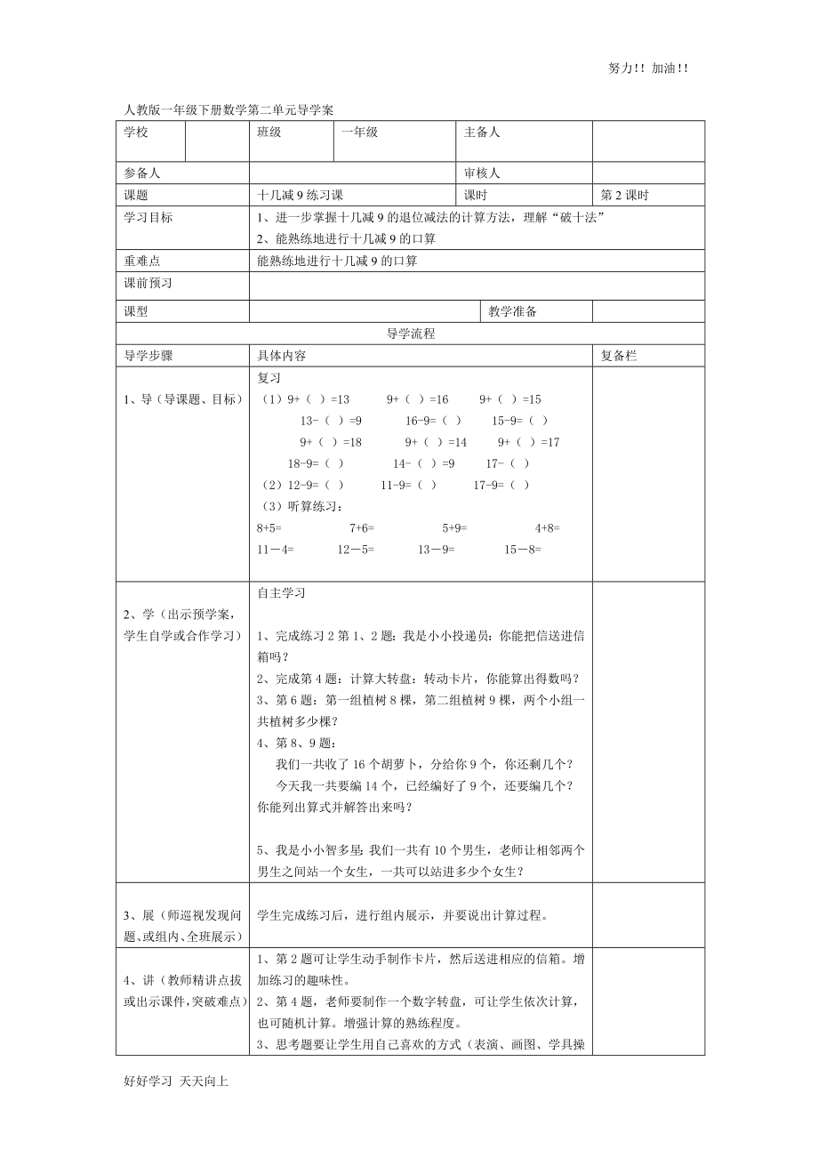 人教版小學(xué)數(shù)學(xué)一年級(jí)下冊(cè)《十幾減9練習(xí)課-》導(dǎo)學(xué)案_第1頁(yè)