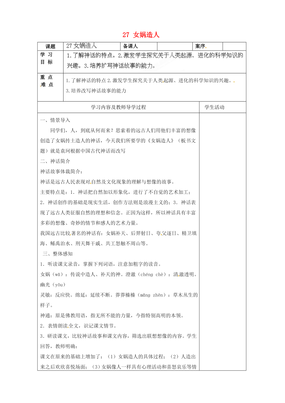 山東省淄博市臨淄區(qū)皇城鎮(zhèn)第二中學(xué)六年級語文上冊 27 女媧造人導(dǎo)學(xué)案（無答案） 魯教版五四制_第1頁