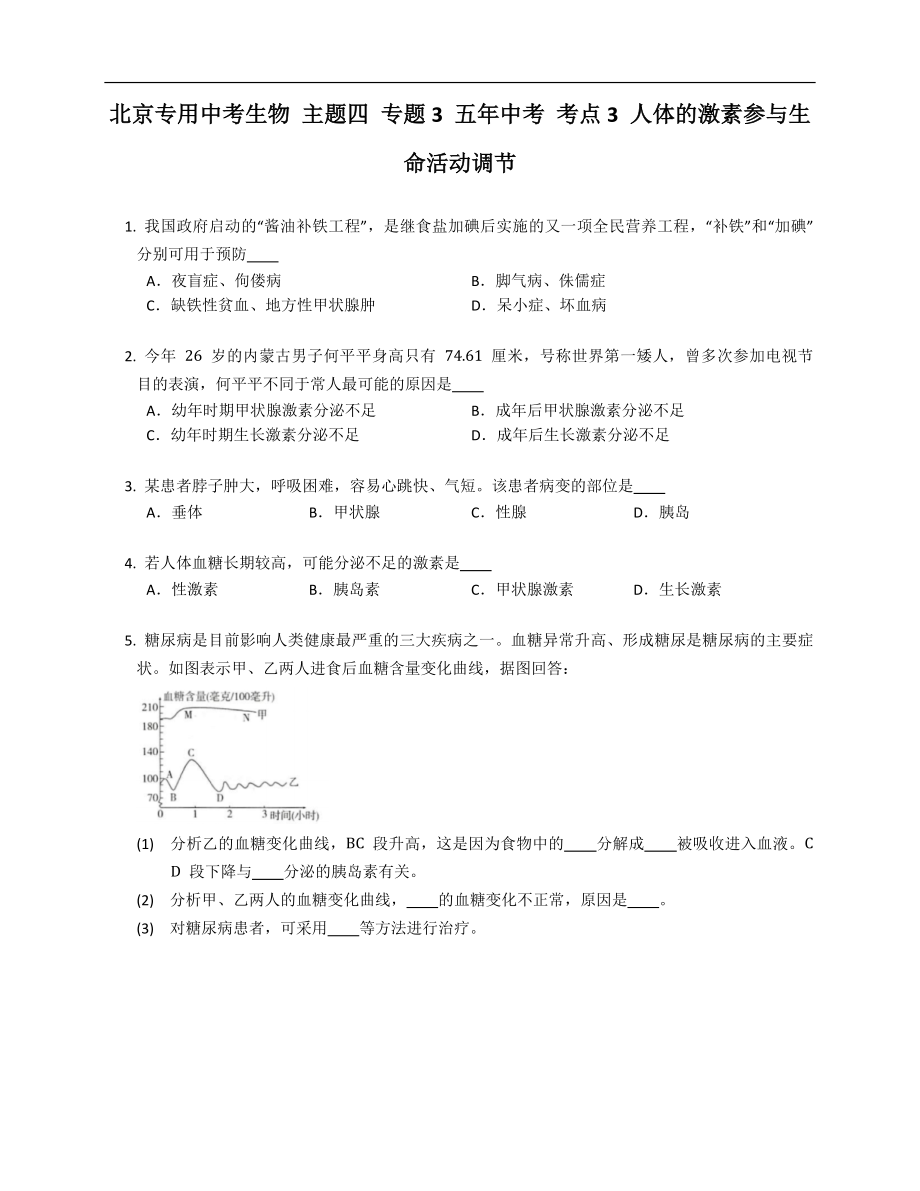 北京专用中考生物 主题四 专题3 五年中考 考点3 人体的激素参与生命活动调节_第1页