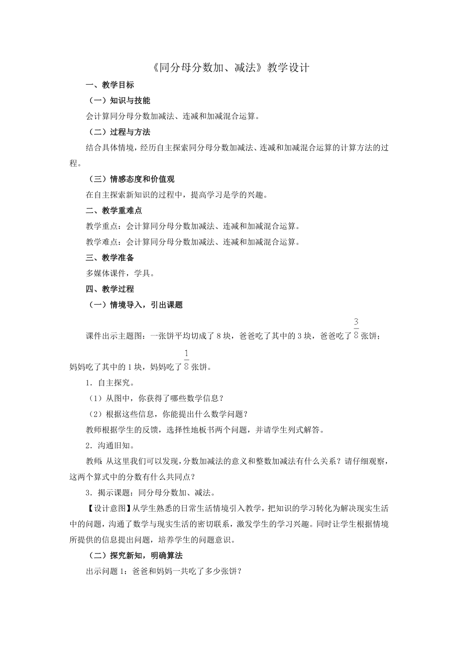 《同分母分数加、减法》教学设计_第1页