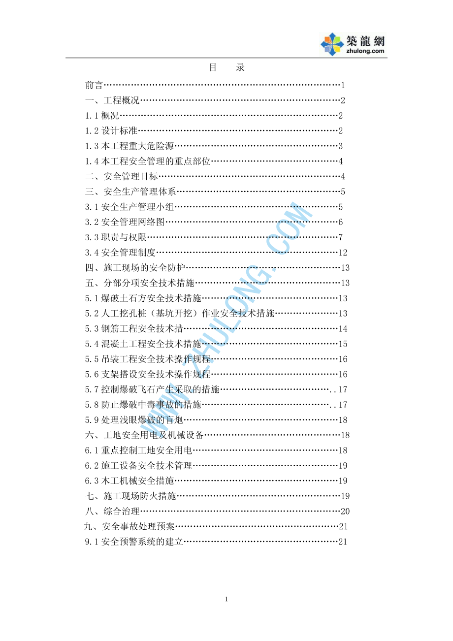 重庆某市政桥梁工程安全专项施工方案p_第1页
