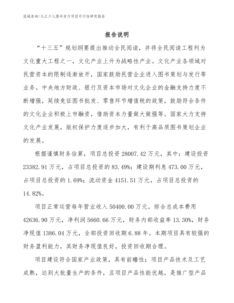 九江少儿图书发行项目可行性研究报告（模板范文）_第1页