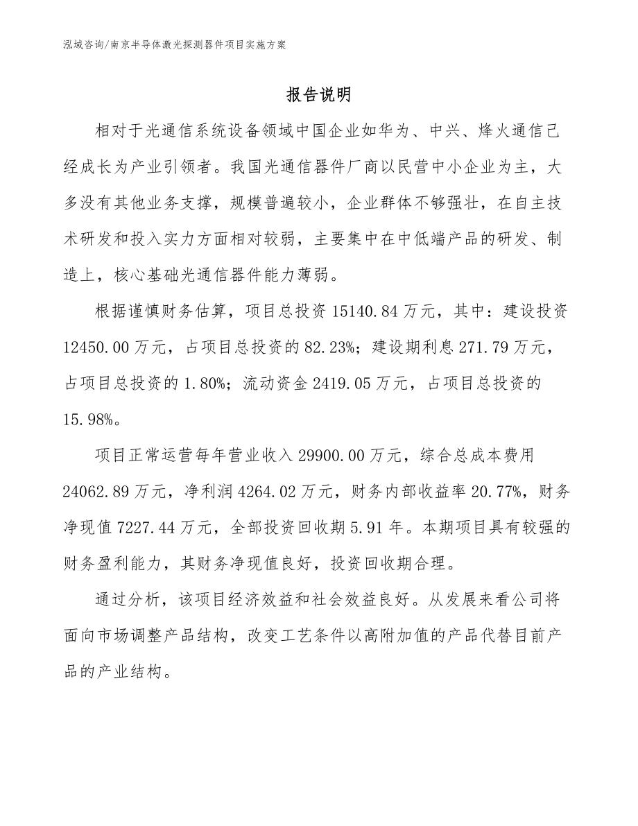 南京半导体激光探测器件项目实施方案_模板范本_第1页