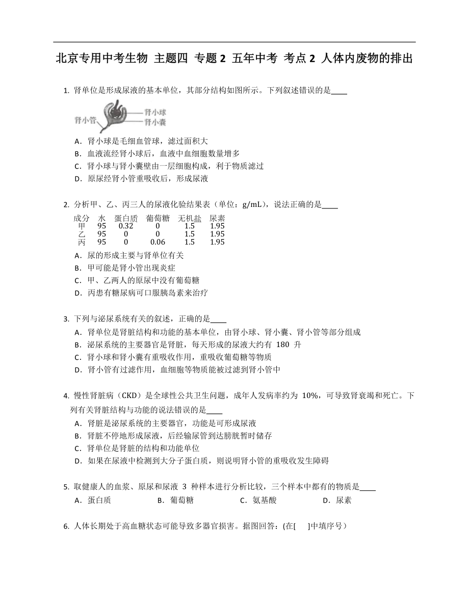 北京专用中考生物 主题四 专题2 五年中考 考点2 人体内废物的排出_第1页