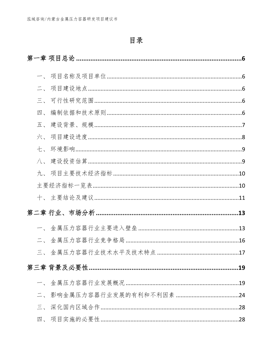 内蒙古金属压力容器研发项目建议书（范文）_第1页