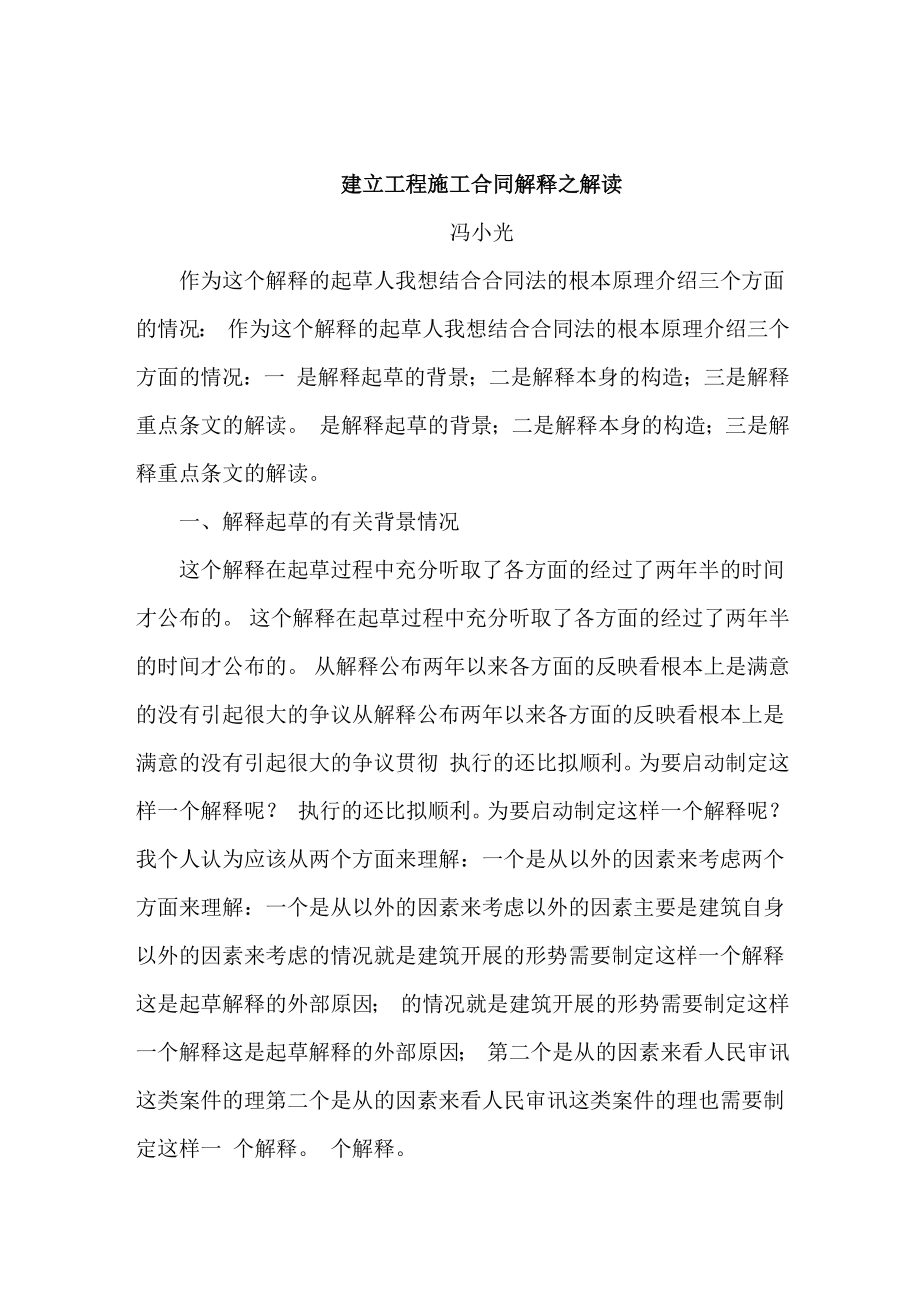 最高人民法院法官冯小光对建设工程施工合同司法解释之_第1页