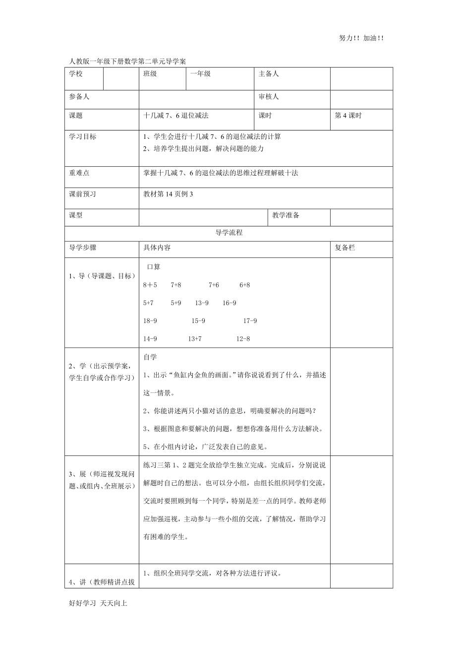 人教版小學(xué)數(shù)學(xué)一年級下冊《十幾減7、6退位減法-》導(dǎo)學(xué)案_第1頁