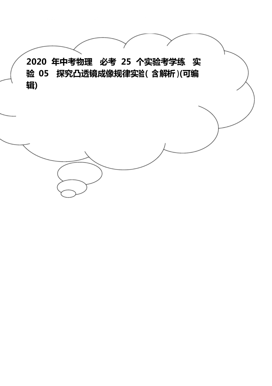 2020年中考物理 必考25個(gè)實(shí)驗(yàn)考學(xué)練 實(shí)驗(yàn)05 探究凸透鏡成像規(guī)律實(shí)驗(yàn)_第1頁(yè)