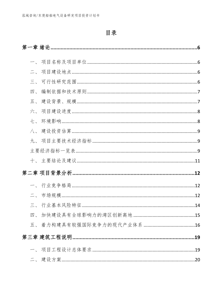东莞船舶电气设备研发项目投资计划书模板范文_第1页