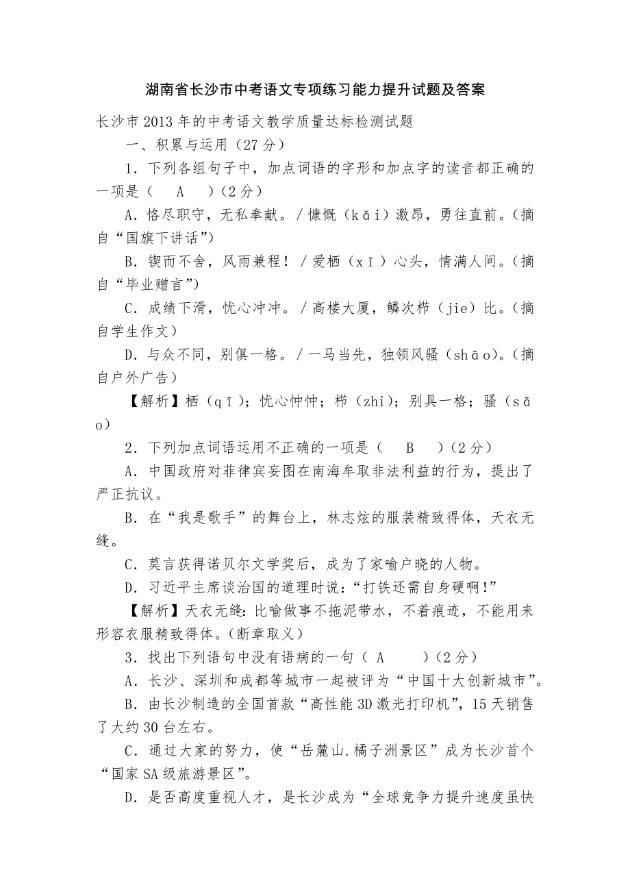 湖南省长沙市中考语文专项练习能力提升试题及答案_8_第1页