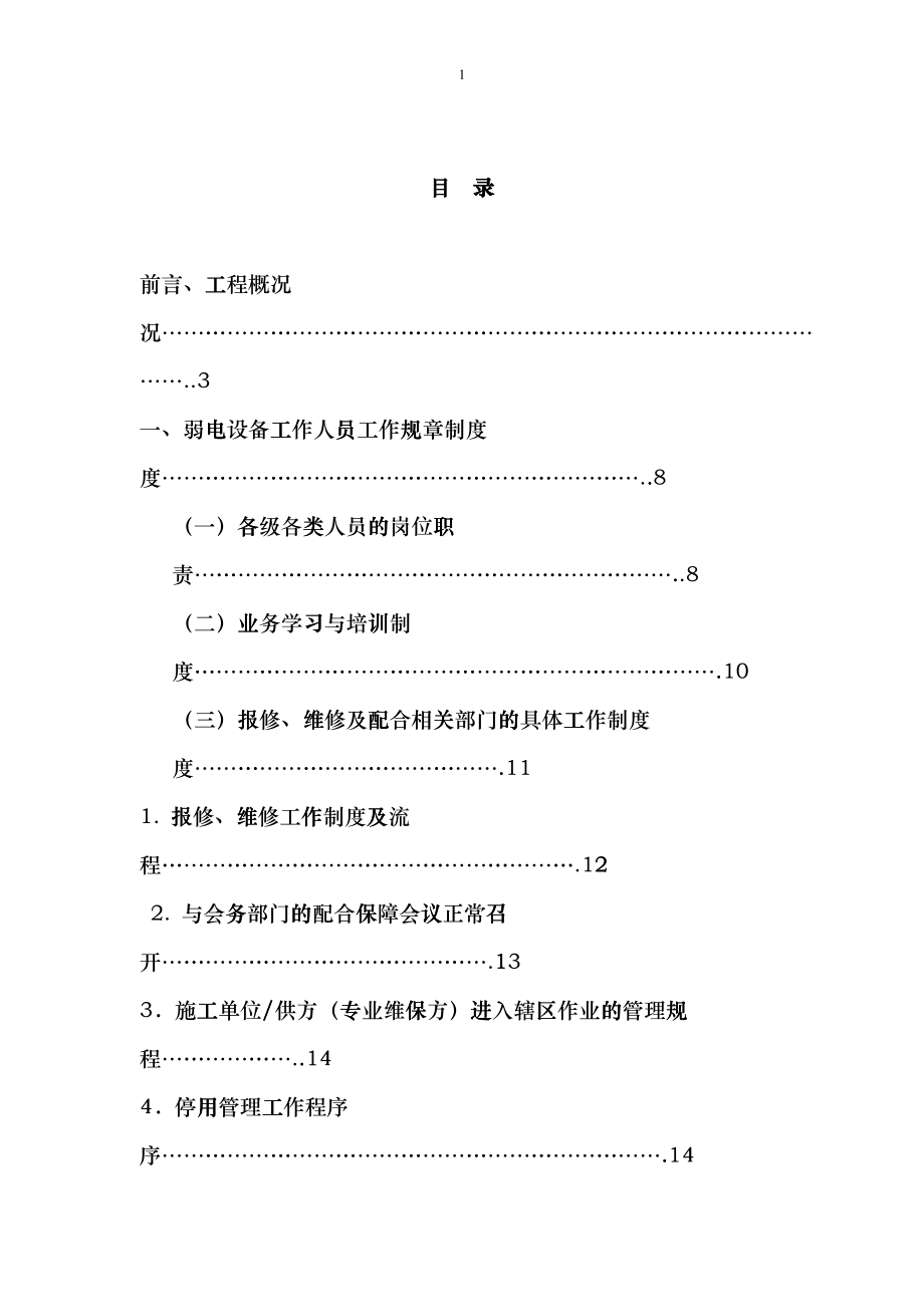 弱电设备运行维护管理服务方案_第1页